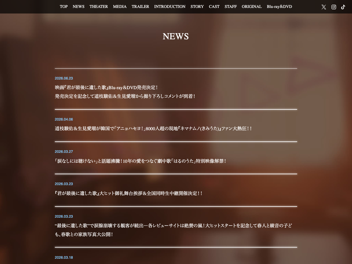 映画『君が最後に遺した歌』公式サイトのニュース欄。Blu-ray&DVD発売決定の告知が複数掲載されている
