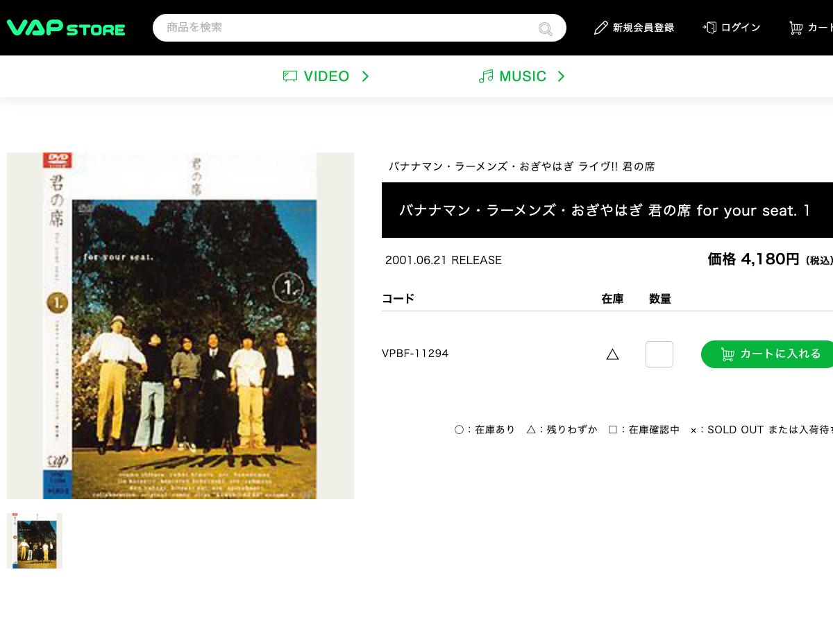 VAP Store の君の席 VOL.1 商品ページ。価格4,180円、発売日2001年6月21日、品番VPBF-11294と表示