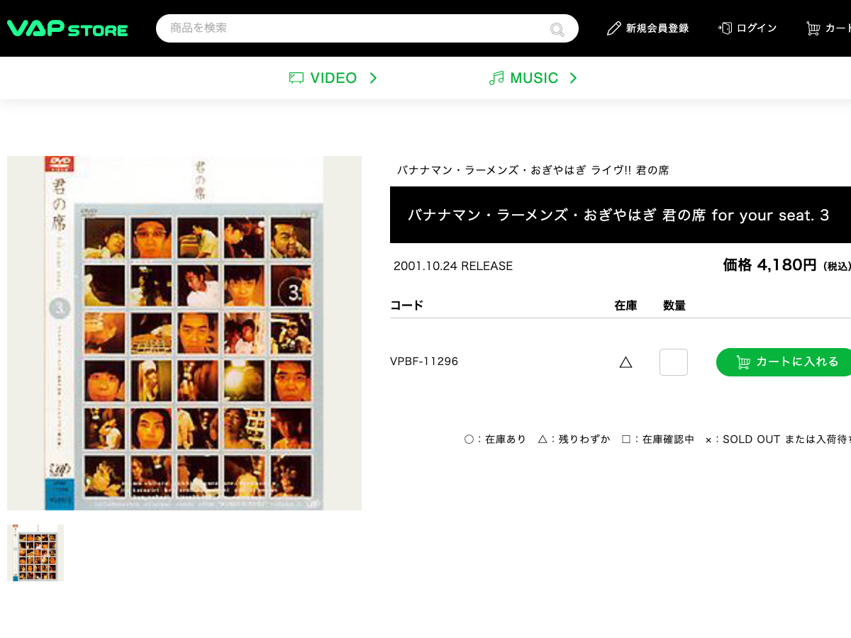 VAP Store の君の席 VOL.3 商品ページ。価格4,180円、発売日2001年10月24日、品番VPBF-11296と表示