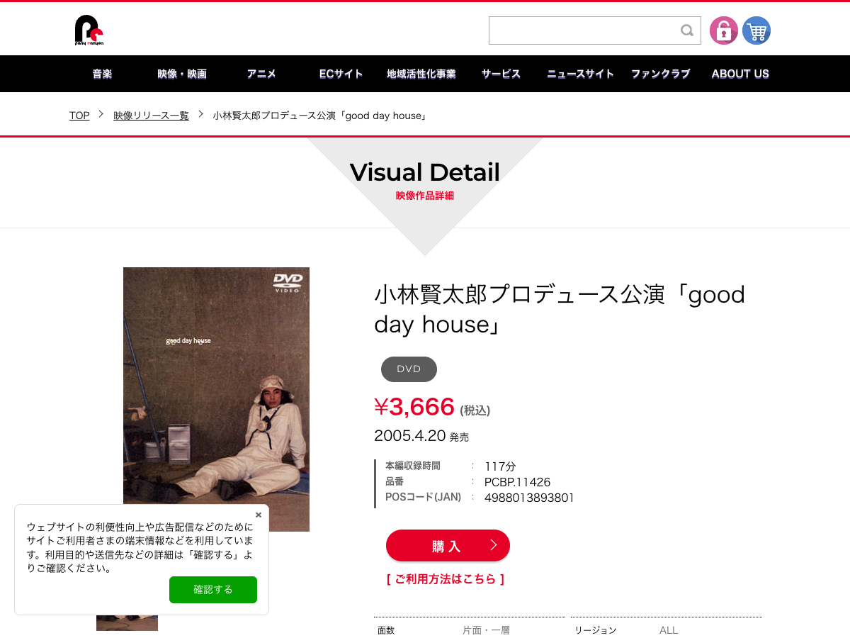 Pony Canyon の「good day house」商品ページ。価格3,666円(税込)、発売日2005年4月20日と表示