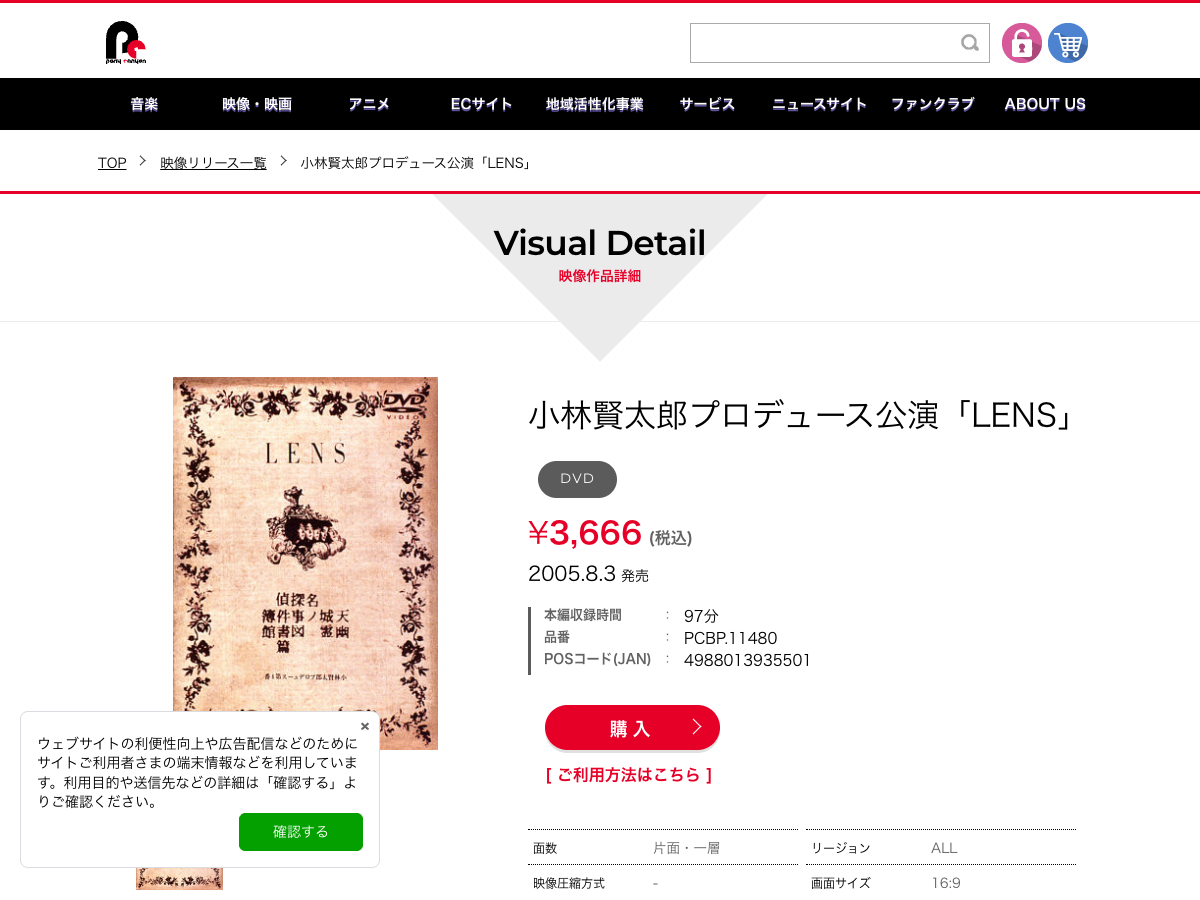 Pony Canyon の「LENS」商品ページ。価格3,666円(税込)、発売日2005年8月3日と表示