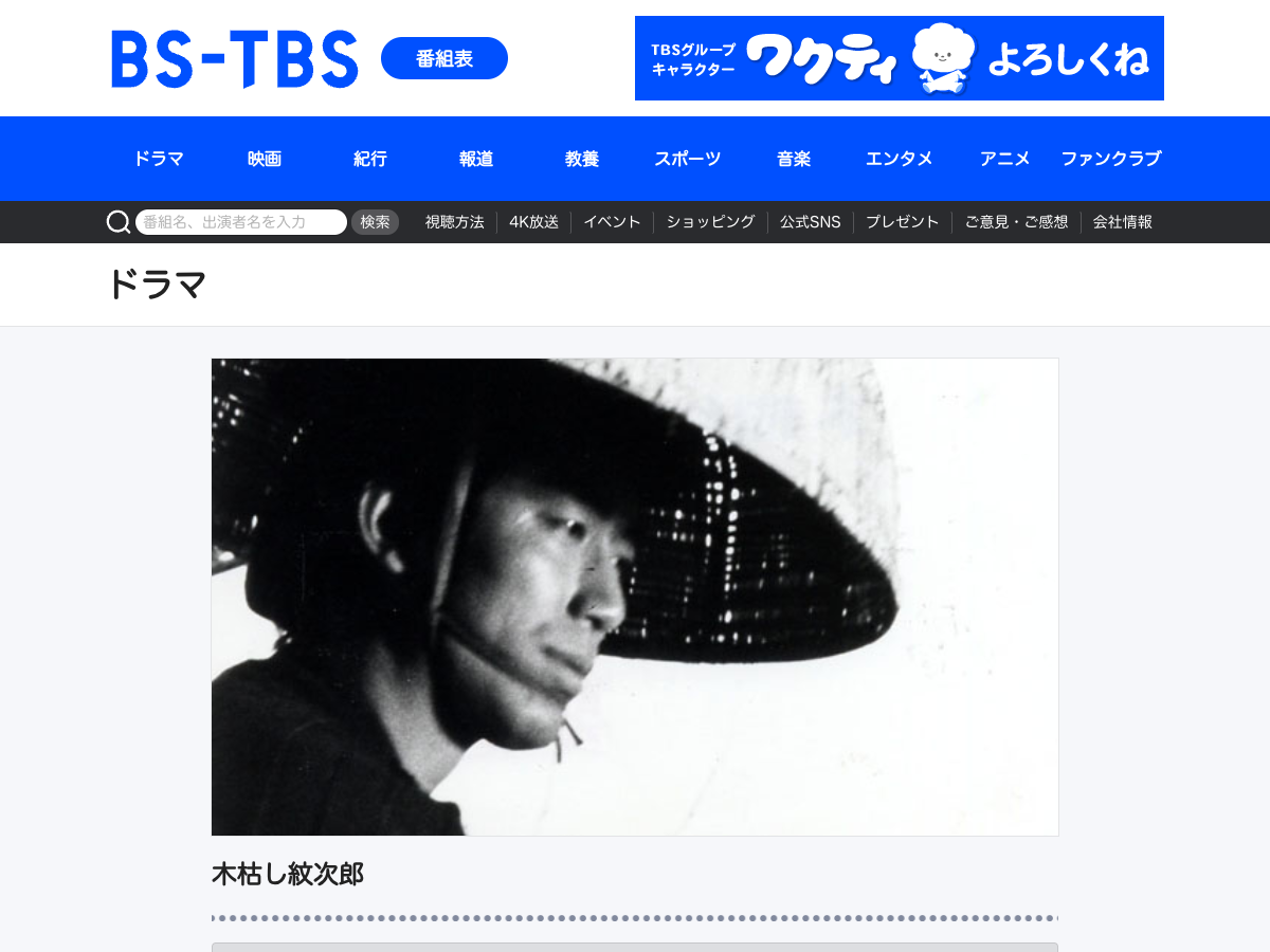 BS-TBS ドラマ「木枯し紋次郎」の公式ページ。番組情報が表示されている