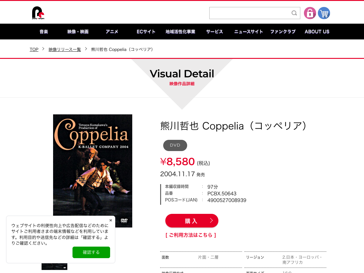 Pony Canyon の熊川哲也「Coppelia」商品ページ。価格8,580円(税込)、発売日2004年11月17日と表示