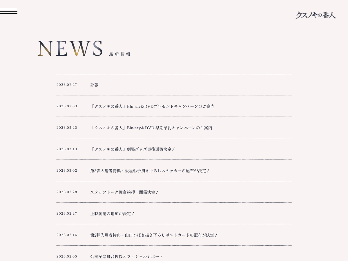 クスノキの番人 公式サイトのニュース一覧。Blu-ray&DVDのキャンペーンや劇場グッズ通販の告知が並ぶ