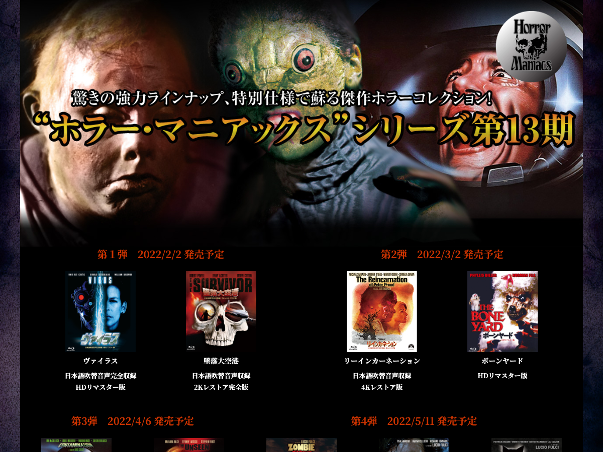 ハピネット・ピクチャーズの『ホラー・マニアックス』シリーズページ。第13弾『凶人ドラキュラ』のBlu-rayリリース情報が掲載されている