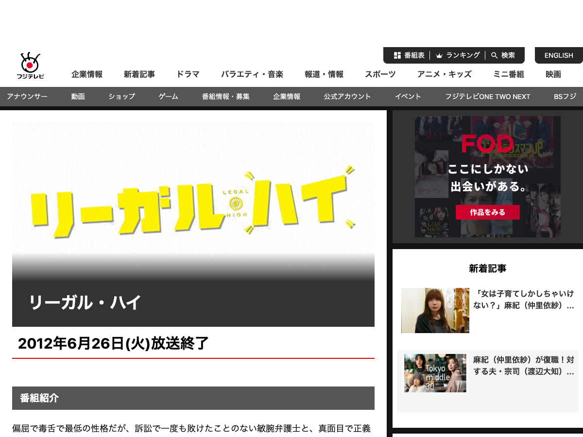 フジテレビ公式の『リーガル・ハイ』番組ページ。2012年放送のシリーズ情報が表示されている