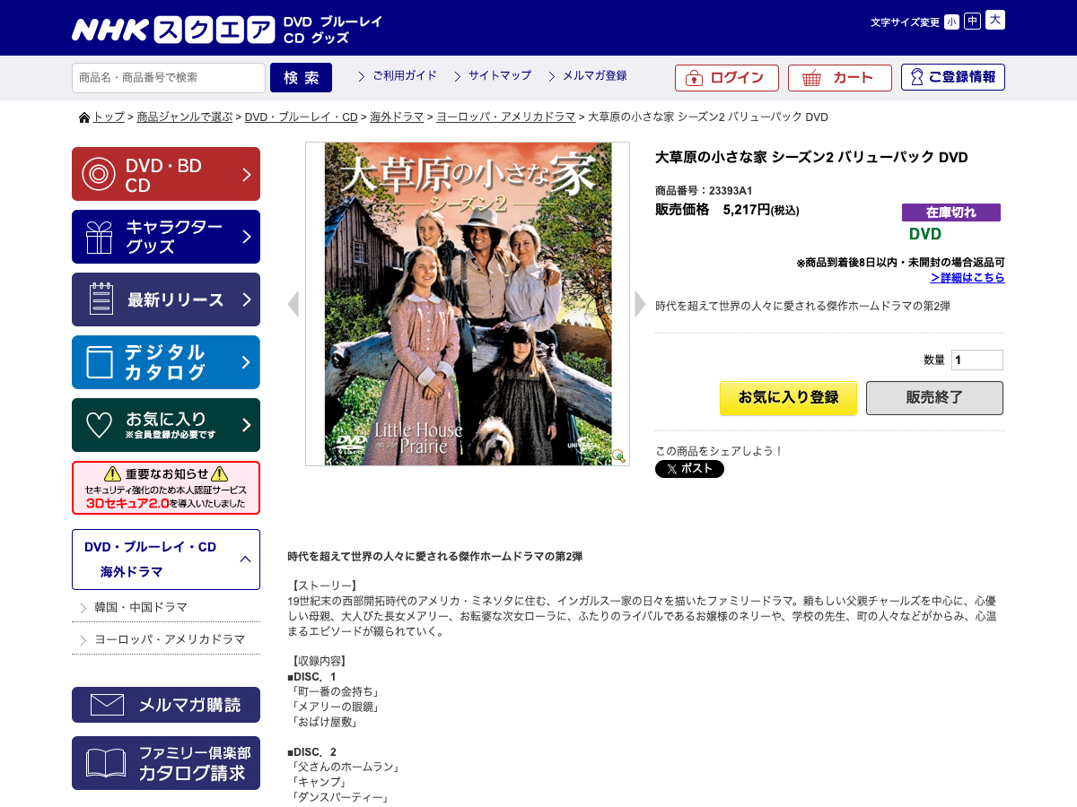 NHKスクエア公式サイトの『大草原の小さな家 シーズン2 バリューパック』商品ページ。DVD商品画像と販売情報が表示されている