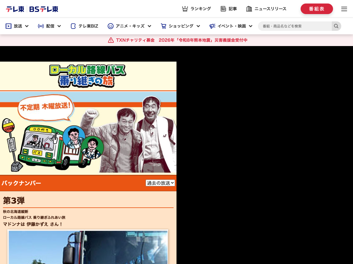 テレビ東京・BSテレ東公式サイトの『ローカル路線バス乗り継ぎの旅』情報ページ。番組情報と配信に関する表記が表示されている