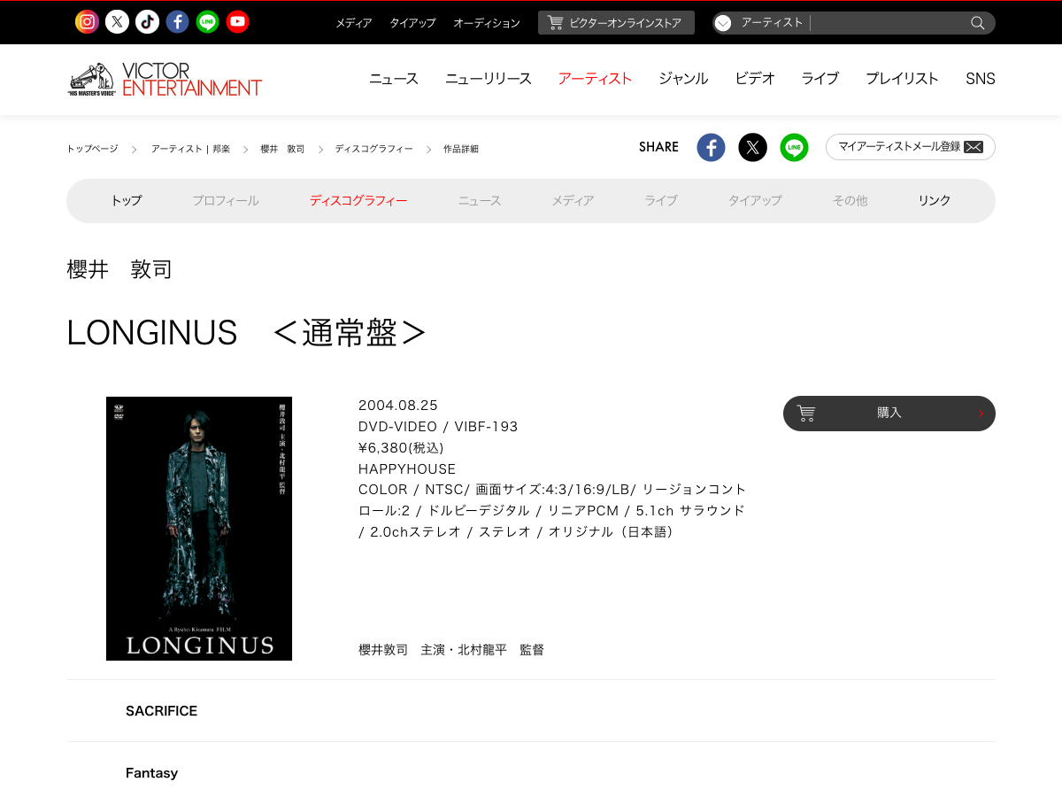 Victor Entertainment の「LONGINUS」商品ページ。発売日2004年8月25日、価格6,380円と表示