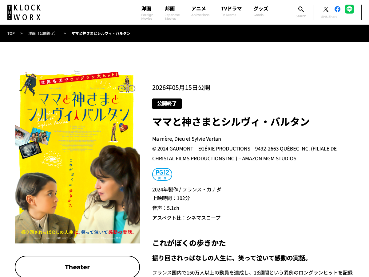 クロックワークス公式の『ママと神さまとシルヴィ・バルタン』作品ページ。映画情報が表示されている