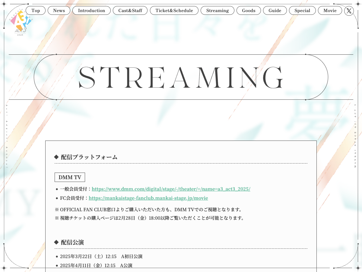 Mankai Stage 公式「STREAMING」ページ。DMM TV と チケット販売情報が表示