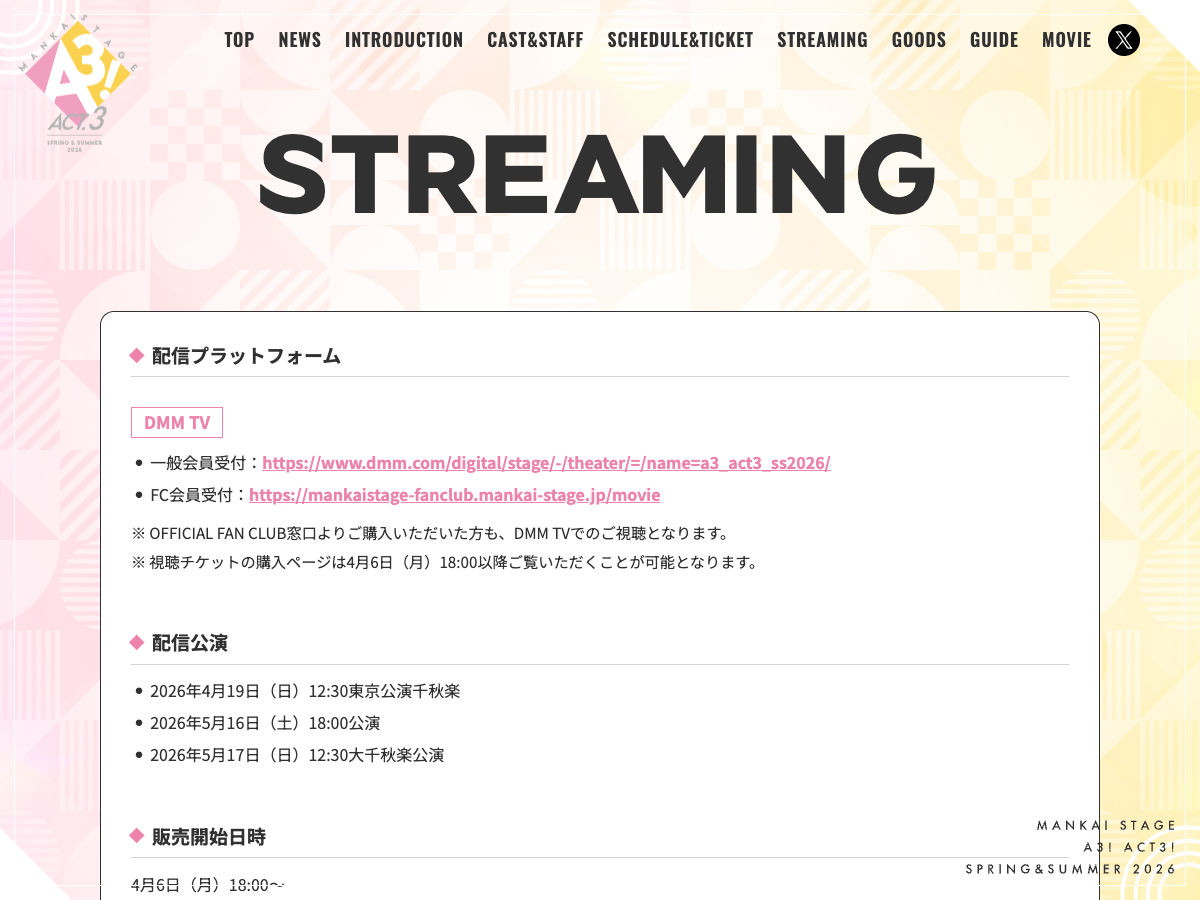 マンカイステージACT3!春夏2026の配信ページ。DMM TVを配信プラットフォームとして、3公演と各アーカイブ期限を掲載