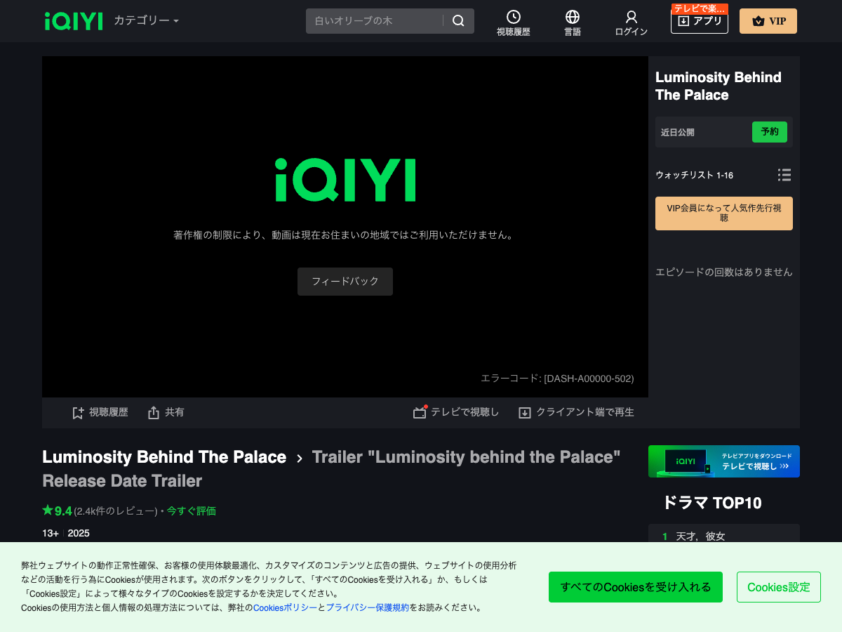 iQIYIのエラー表示ページ。中国向けコンテンツが現在の地域では利用できない旨のメッセージを表示