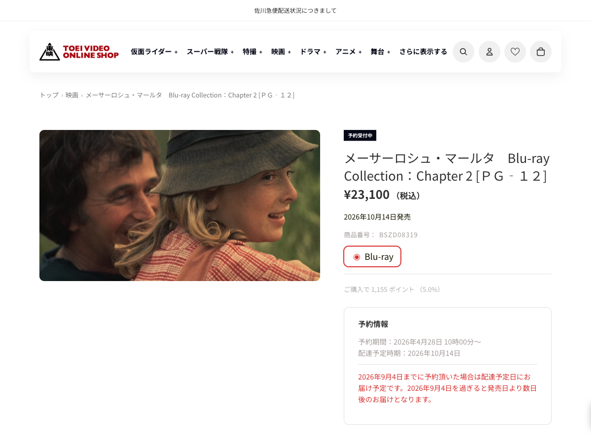東映ビデオのショップページ。メーサーロシュ・マールタ Blu-ray Collection Chapter 2の商品情報と発売予定日(2026年10月14日)が表示されている