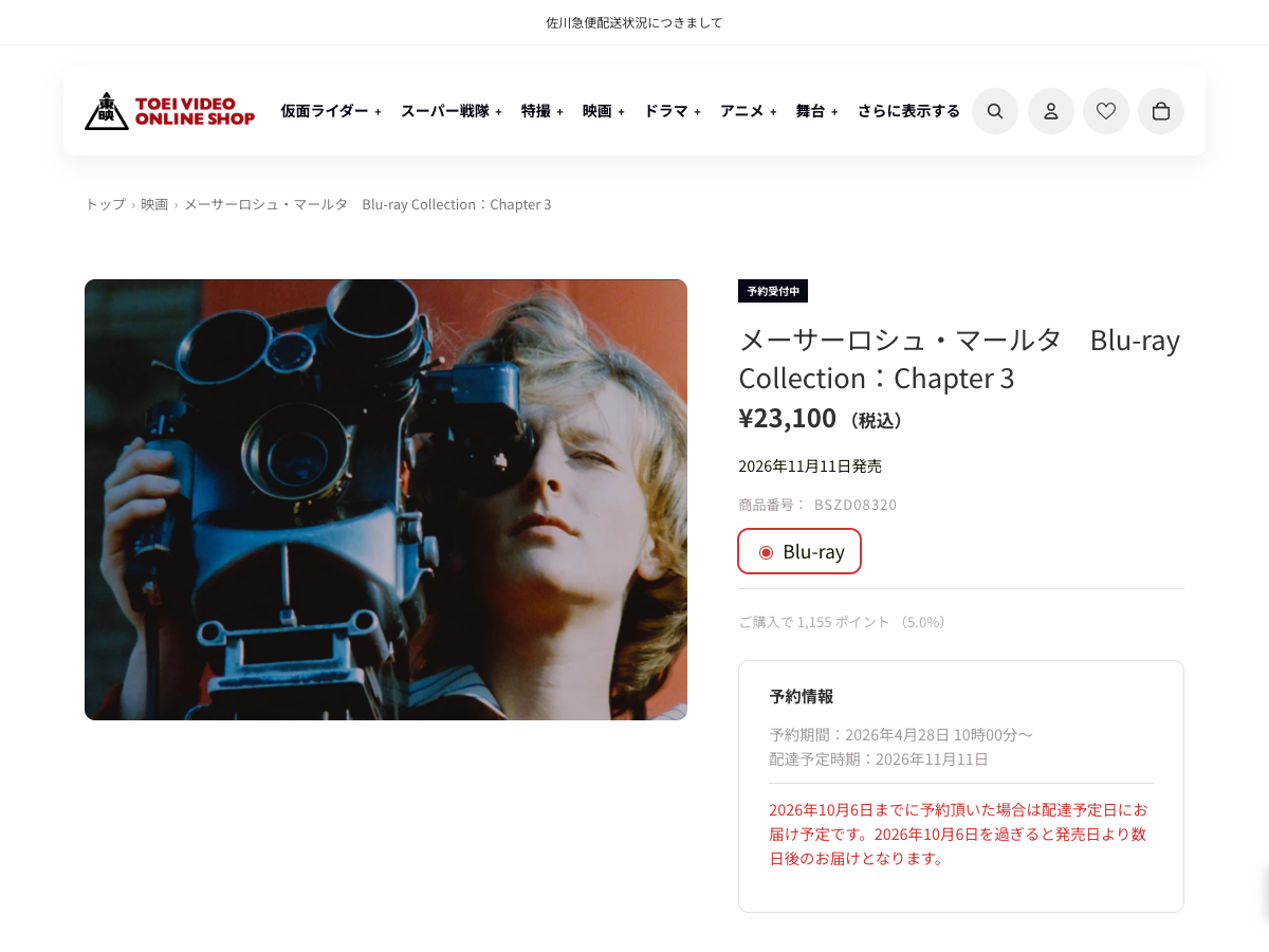 東映ビデオオンラインショップの商品ページ。メーサーロシュ・マールタ Blu-ray Collection Chapter 3の発売日・価格・品番・予約情報を表示