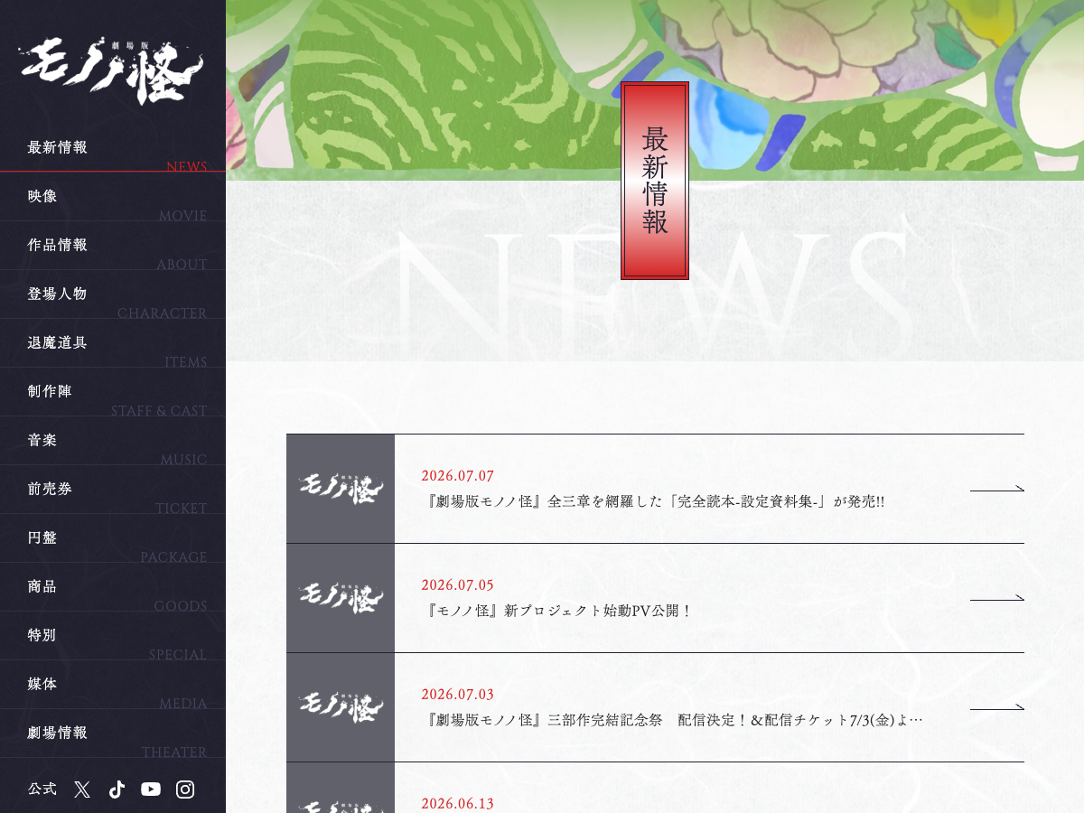 劇場版モノノ怪 公式サイトの最新情報一覧。読本発売や新プロジェクトPV公開の告知が並ぶ
