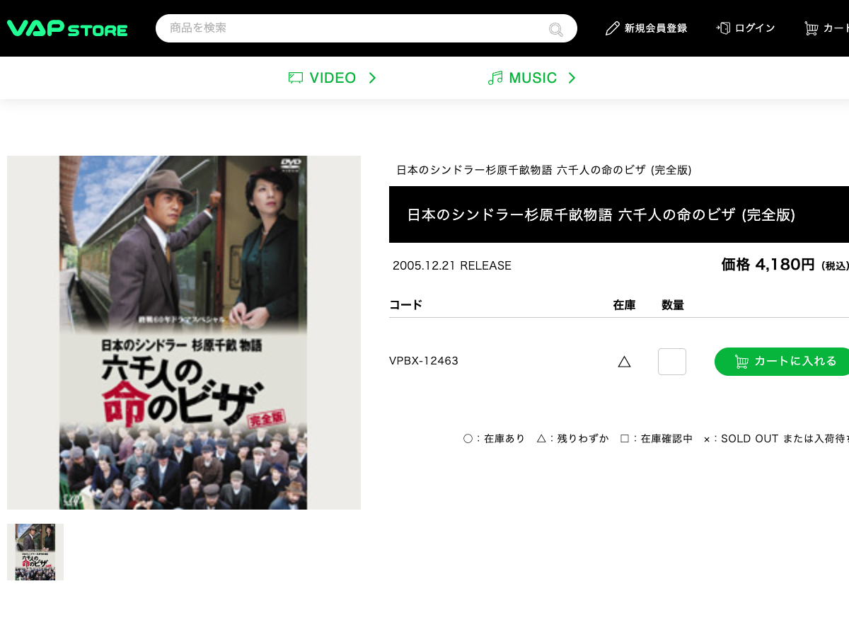 VAP Store の「日本のシンドラー杉原千畔物語」商品ページ。DVD、価格4,180円、発売日2005年12月21日と表示