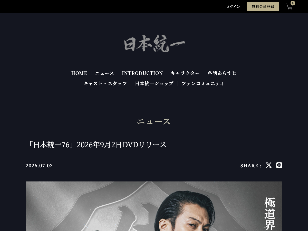 日本統一 公式サイトのニュース「『日本統一76』2026年9月2日DVDリリース」