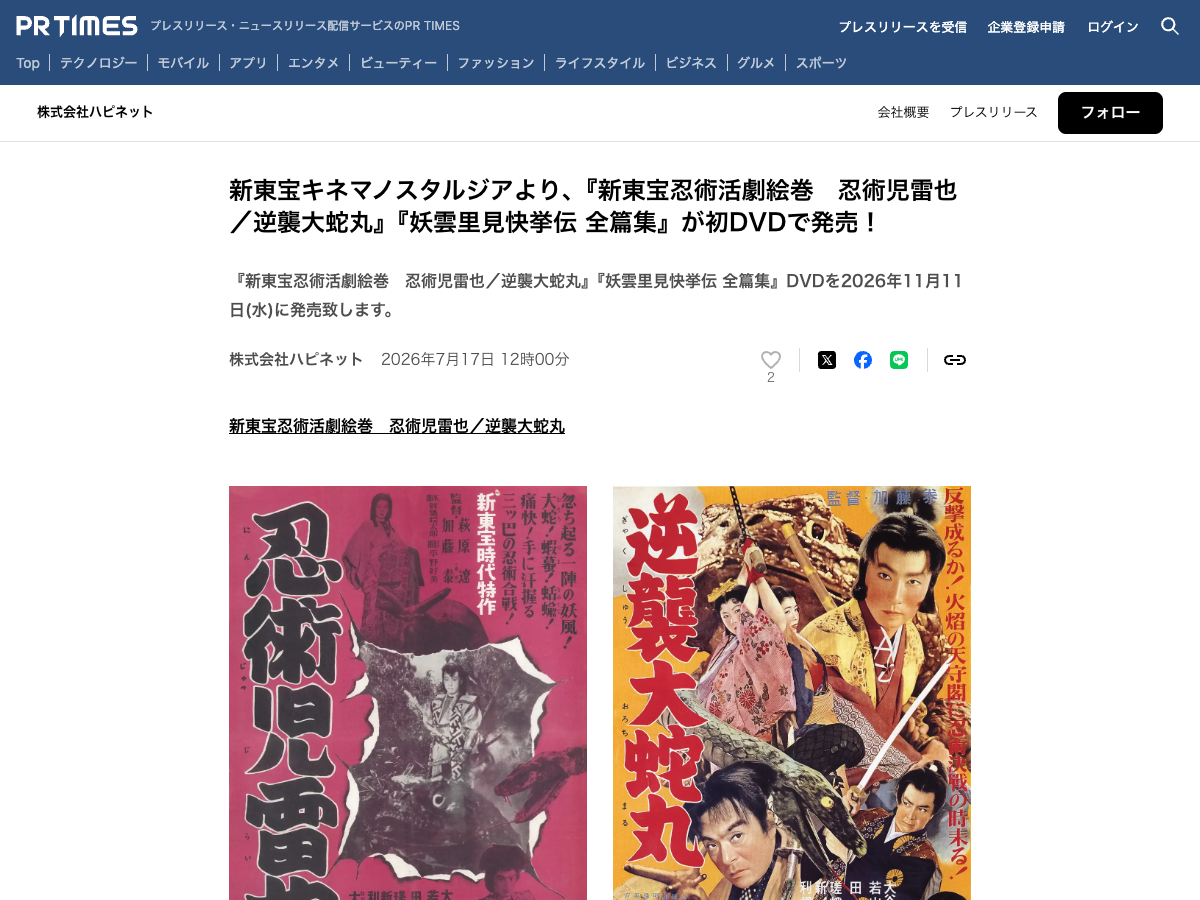 ハピネットのプレスリリースページ。新作DVD発売の告知と、2作品『忍術児雷也』『逆襲大蛇丸』のポスター画像を掲載