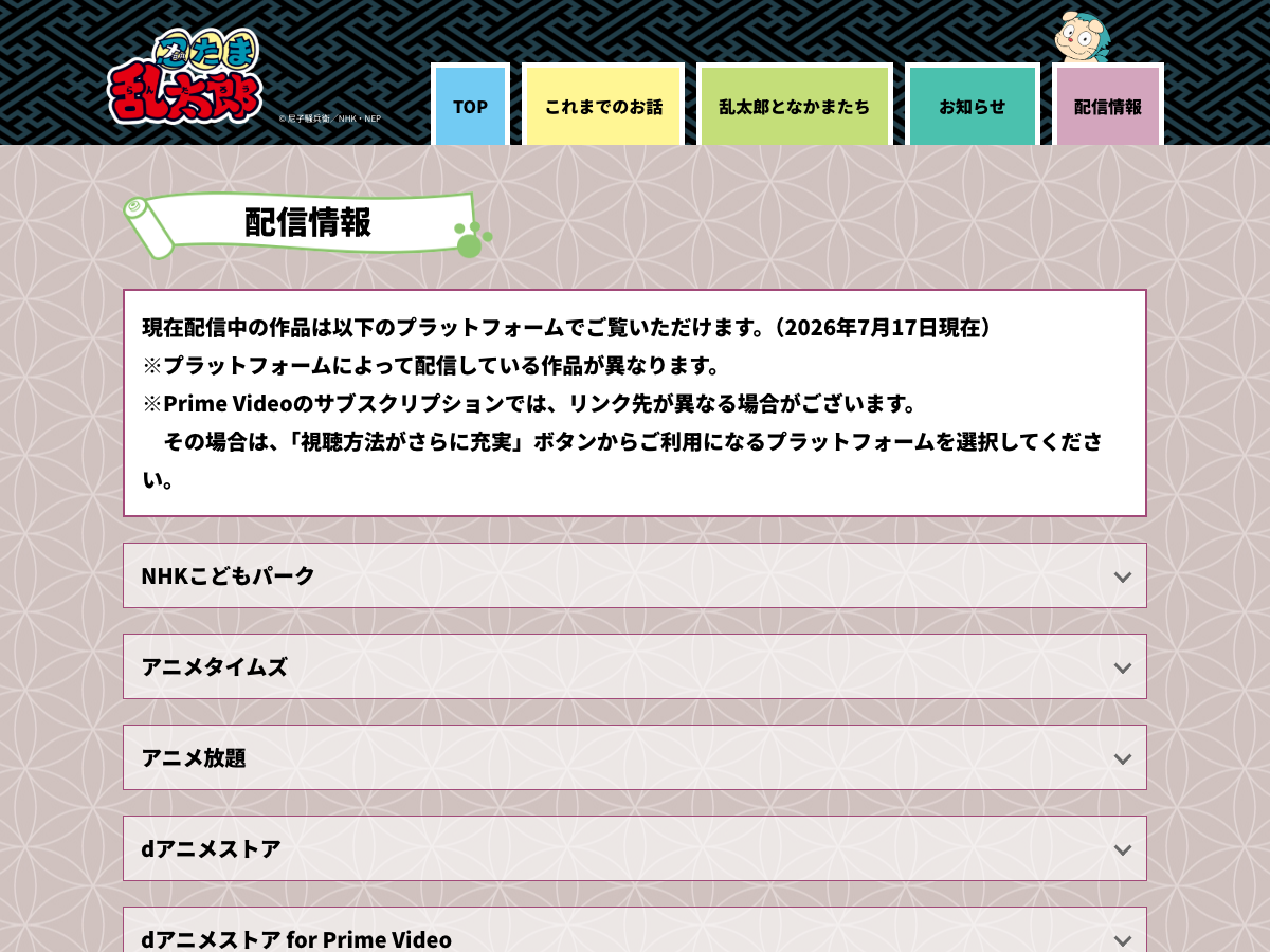 NHKキャラクターの配信情報ページ。「配信情報」の見出しと複数の配信プラットフォーム（NHKこどもパーク、アニメタイムズ、d アニメストア等）の選択肢が表示されている