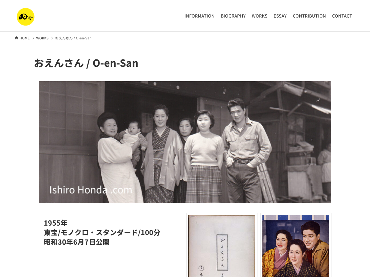 本多猪四郎公式ウェブサイトの映画作品ページ。『おえんさん』の白黒映画ポスターと作品情報、出演者クレジット