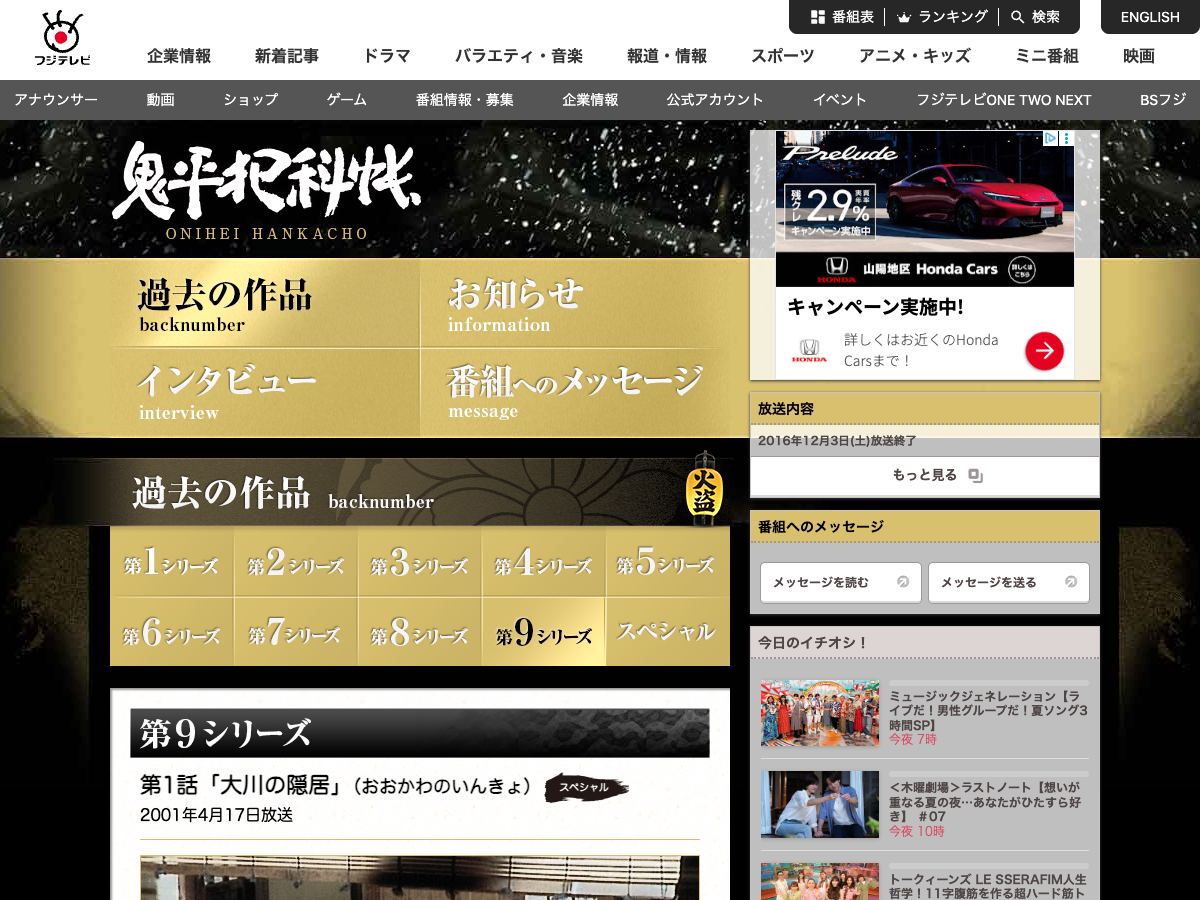 フジテレビ 「鬼平犯科帳」ドラマページ。シリーズ情報が表示
