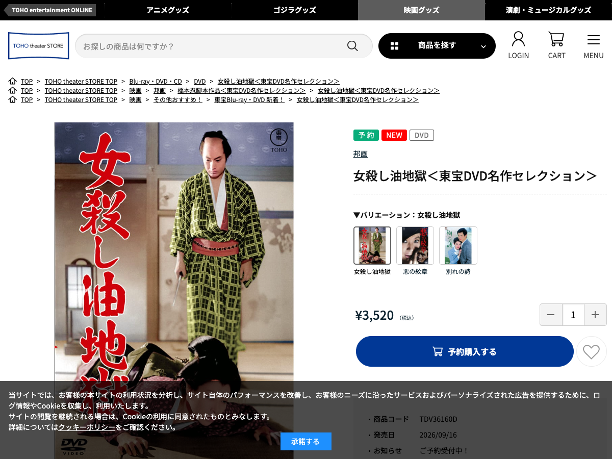 東宝劇場のショップページ。『女殺し油地獄』がDVD商品として表示され、品番「TDV36160D」と予約ボタンが見える。発売日は2026年9月16日