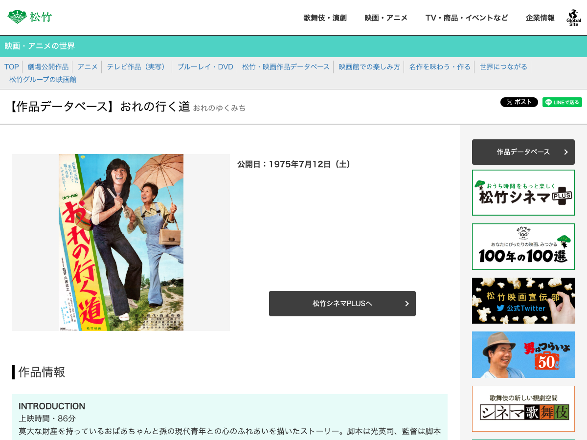 松竹の映画データベースページ。『おれの行く道』の作品情報と、公開日1975年7月12日、上映時間86分が表示