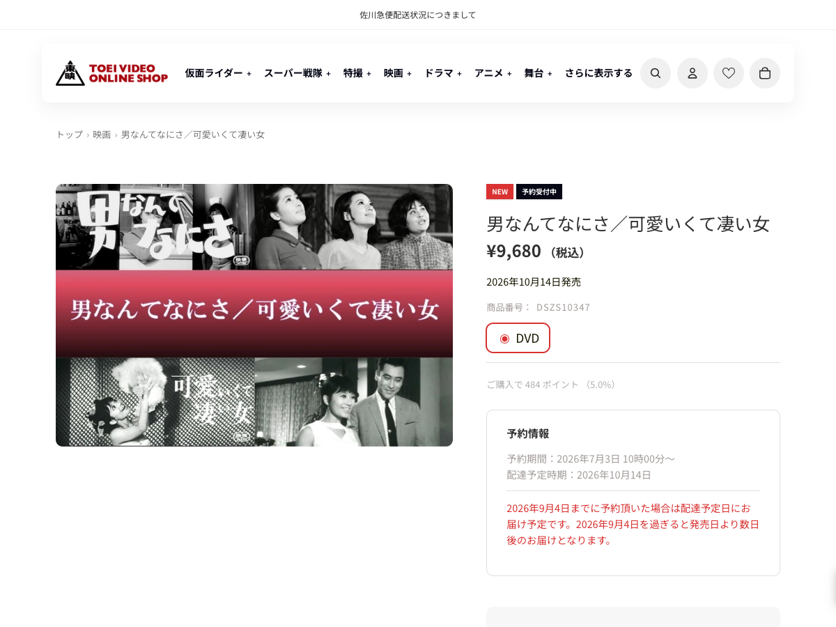 東映ビデオ公式の『男なんてなにさ/可愛いくて凄い女』DVD商品ページ。DVD商品画像と予約情報が表示