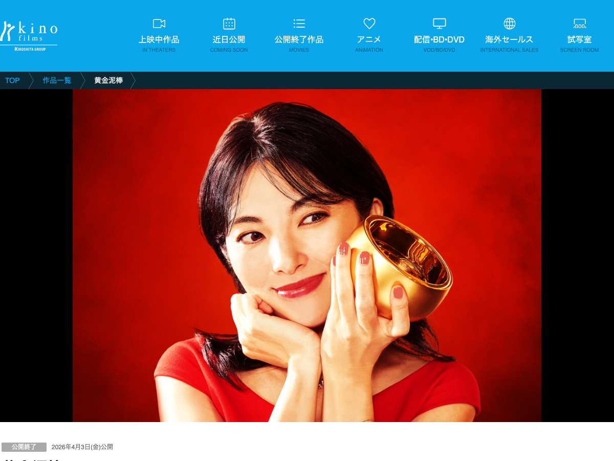 キノフィルムズの映画公式ページ。『黄金泥棒』の作品情報、スチール写真、「公開終了」表記が表示されている