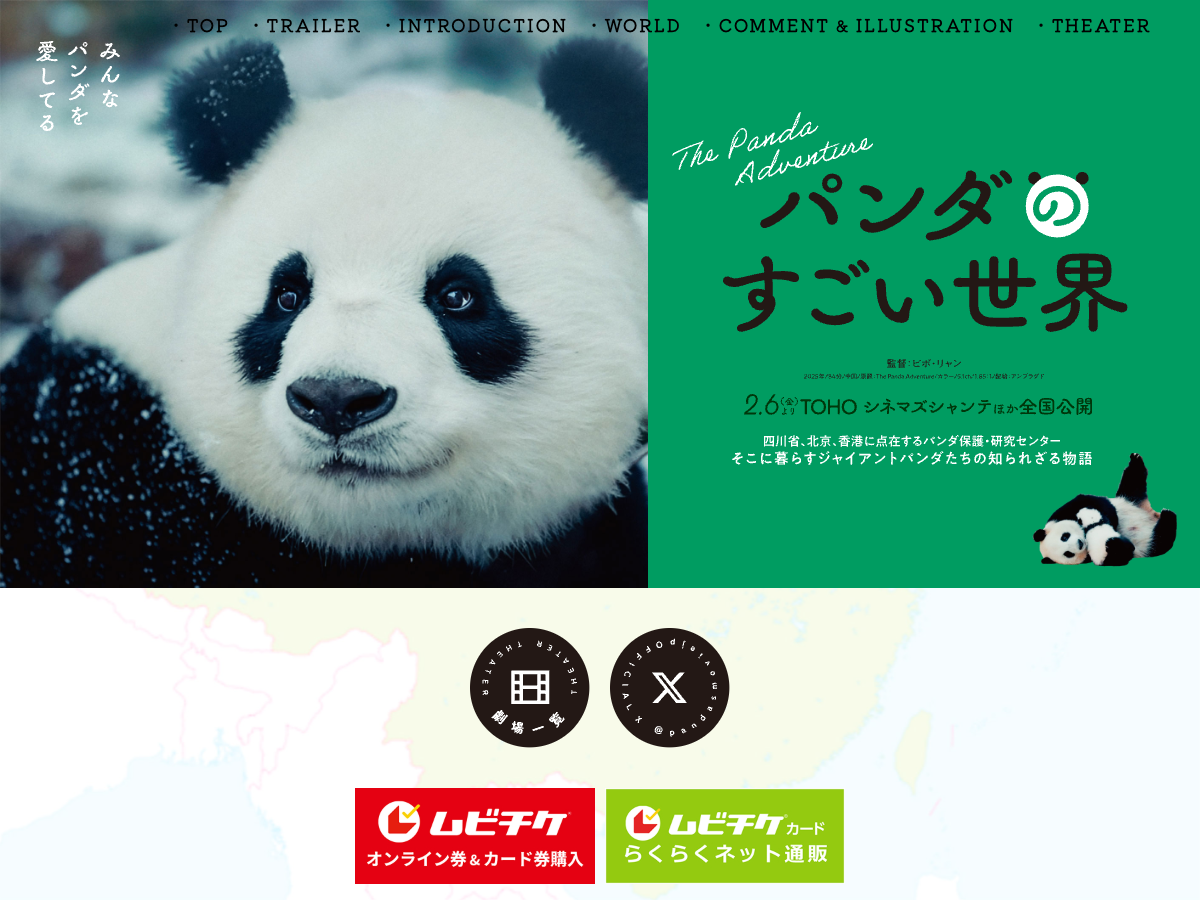 『パンダのすごい世界』映画公式サイト。劇場公開情報と作品紹介が表示されている