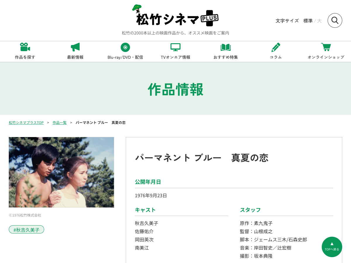 松竹シネマプラスの『パーマネント ブルー 真夏の恋』作品ページ。1976年公開年とともにBlu-ray・DVD発売情報を表示