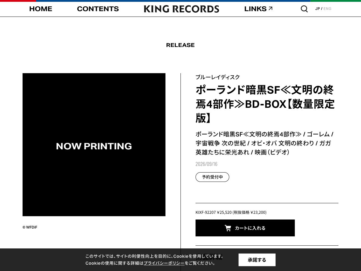 キングレコード公式ページ。Blu-ray BOX発売予定の商品情報が表示されている