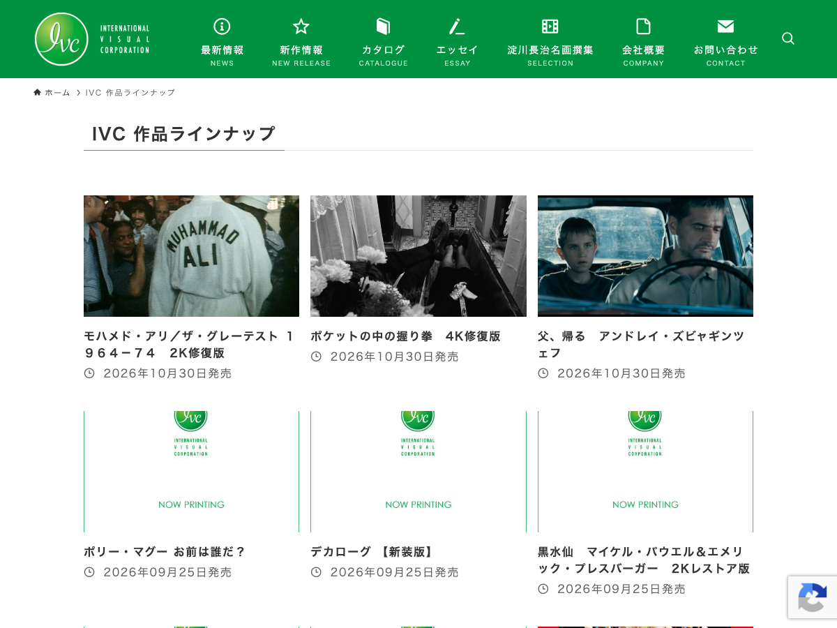 IVC(インターナショナル・ビジュアル・コーポレーション)の作品ラインナップページ。複数の映画タイトルと発売日、「NOW PRINTING」表記が表示されている