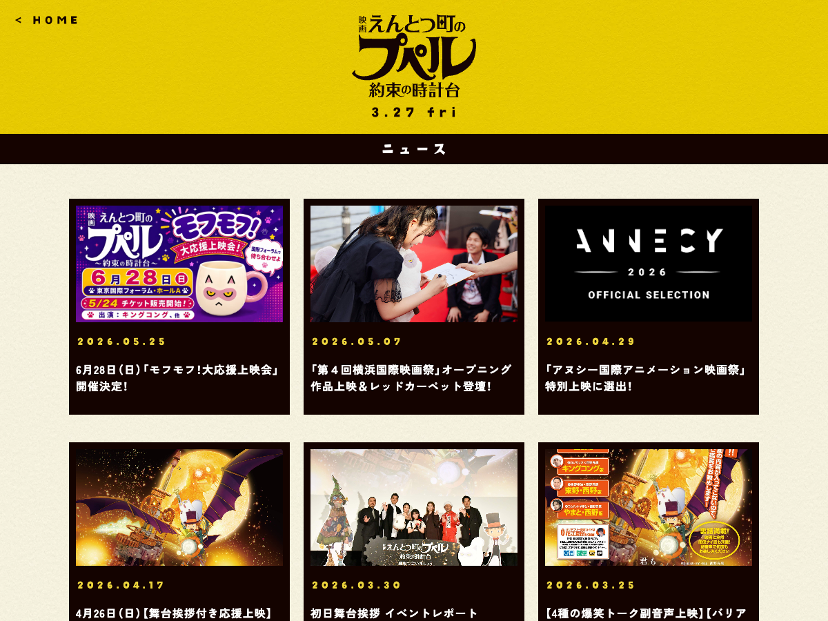 映画『えんとつ町のプペル 約束の時計台』の公式サイト。ニュース欄には舞台挨拶やバリアフリー上映の情報が掲載