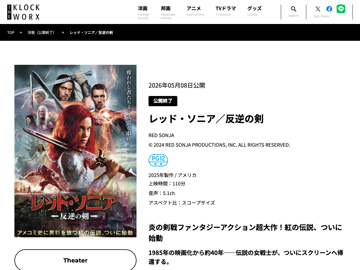 KLOCKWORXの映画ページ。『レッド・ソニア/反逆の剣』の作品情報とポスター画像。「公開終了」ステータスが表示されている