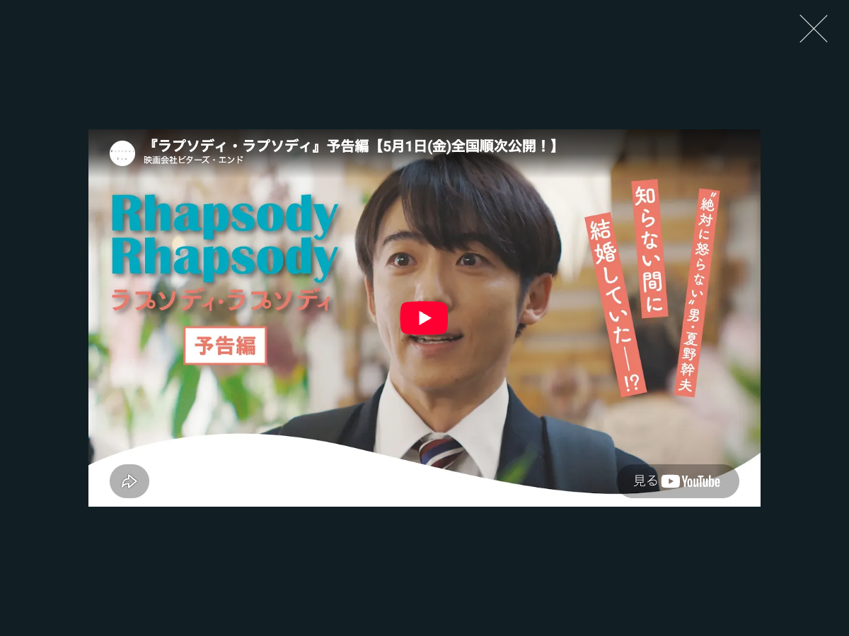映画『ラプソディ・ラプソディ』の公式プロモーション。主演者と予告編ボタン、5月1日全国順次公開の告知を表示