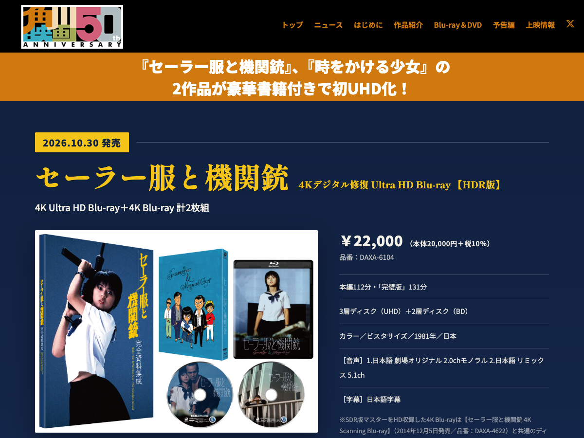 角川映画祭公式サイト。『セーラー服と機関銃 4Kデジタル修復 Ultra HD Blu-ray HDR版』の商品ページで、2026年10月30日発売、22,000円(税込)と表示