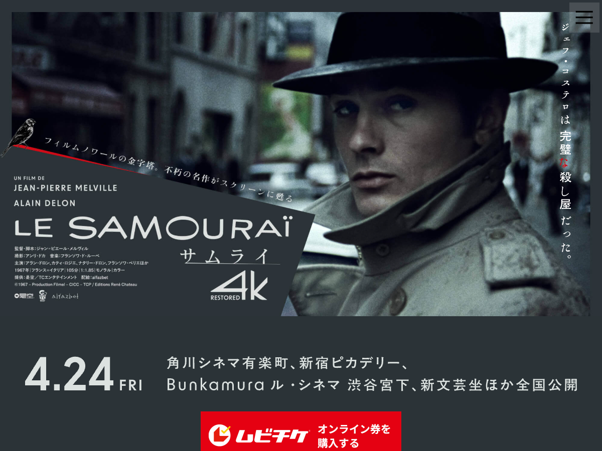 Alfabet Movieの『サムライ 4Kレストア』ページ。映画ポスター、シャンソンのシーンショット、4K RESTORED表示が見える