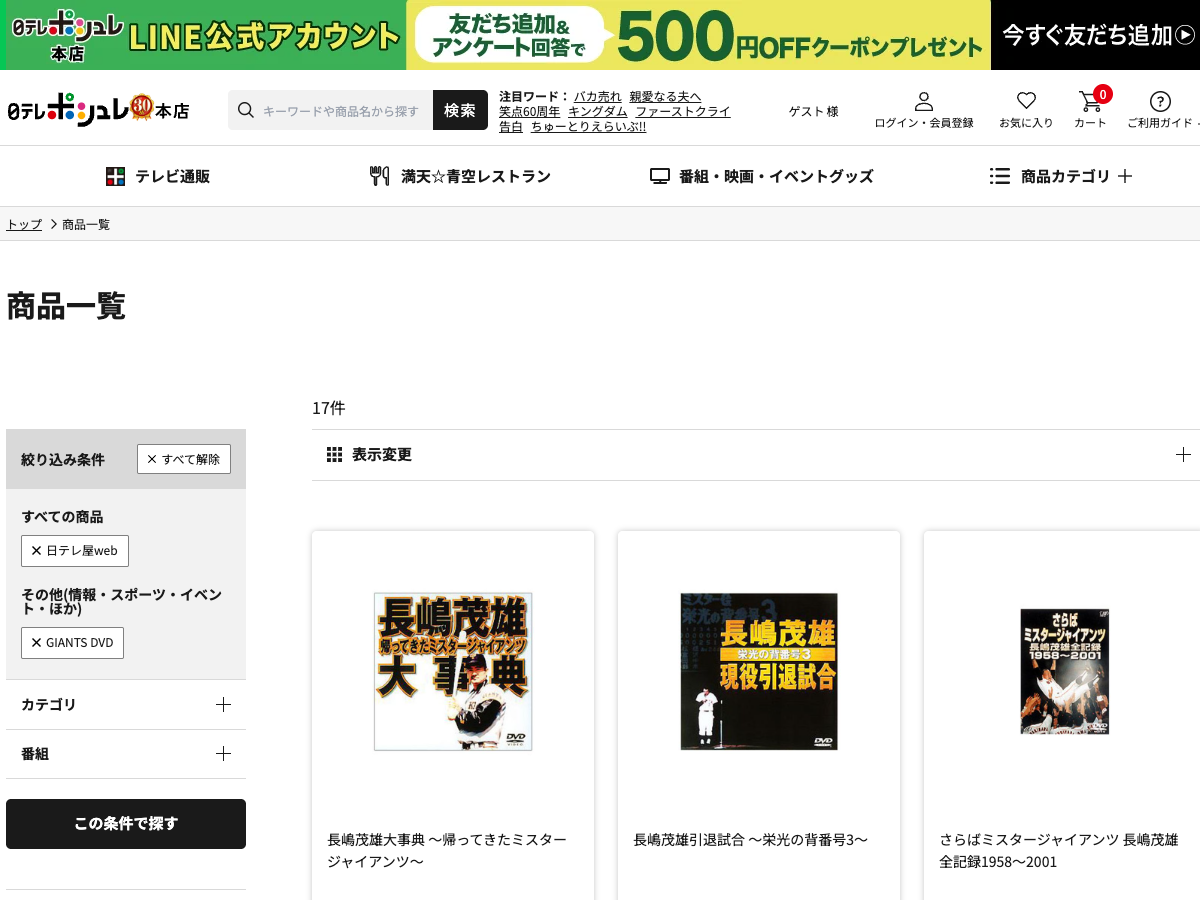 日テレショップ の「長嶋茂雄」関連商品一覧。複数のDVD商品が表示