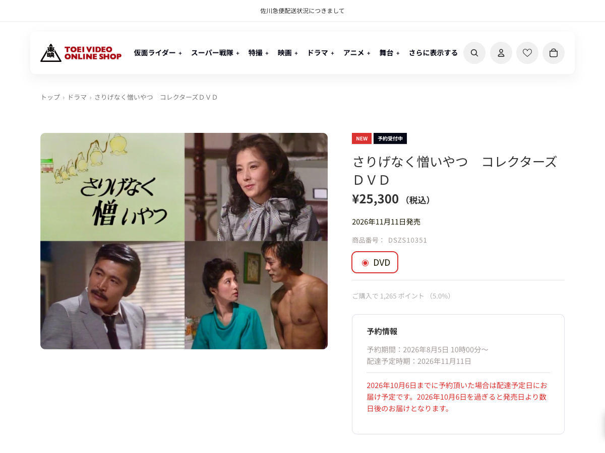 東映ビデオオンラインショップの『さりげなく憎いやつ コレクターズDVD』商品ページ。DVDの画像、価格(¥25,300税込)、2026年11月11日発売の記載が表示されている