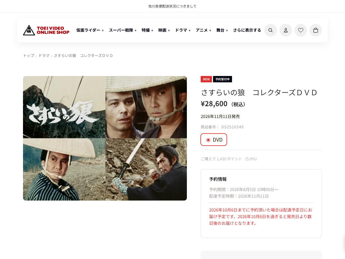 東映ビデオオンラインショップの『さすらいの狼 コレクターズDVD』商品ページ。映画のスチール4枚、DVD商品情報、価格28,600円(税込)、発売日11月11日を掲載
