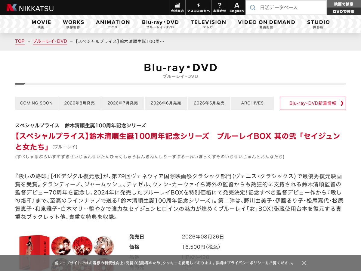 日活公式ページのBlu-ray・DVD商品ページ。発売予定の商品情報が表示されている