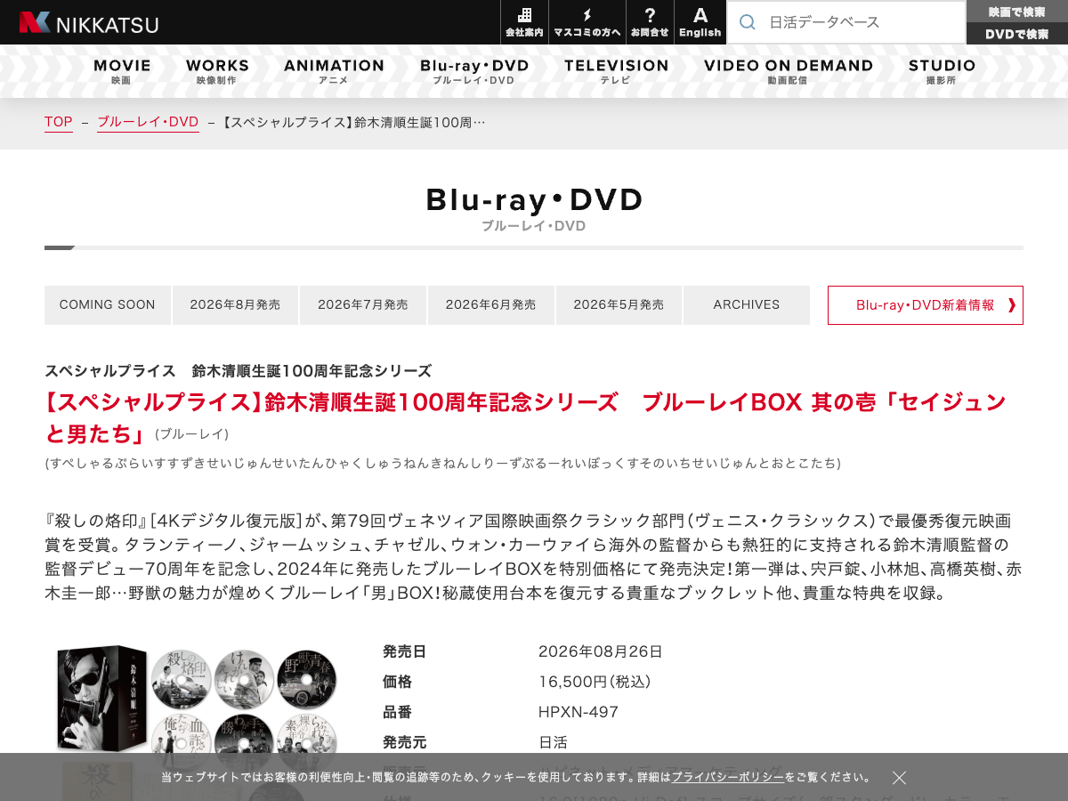 日活の Blu-ray/DVD ページ。『セイジュンと男たち』の商品情報と、収録作品『殺しの烙印』『野獣の青春』などが表示されている。スペシャルプライス版の発売情報が記載されている