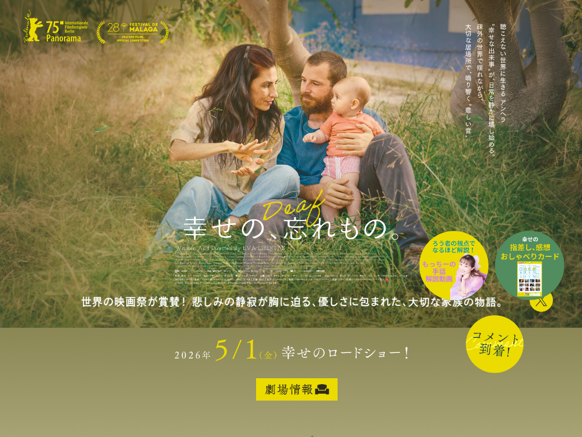 映画『幸せの、忘れもの。』の公式サイト。映画ポスターと2026年5月1日の劇場公開日、受賞歴のバッジが表示