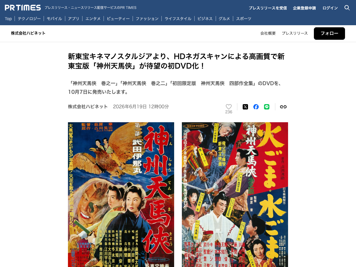 PR TIMES の公開記事。新東宝版『神州天馬侠』DVD化の発表。劇場版4作のアクションポスター2点を並べて掲載