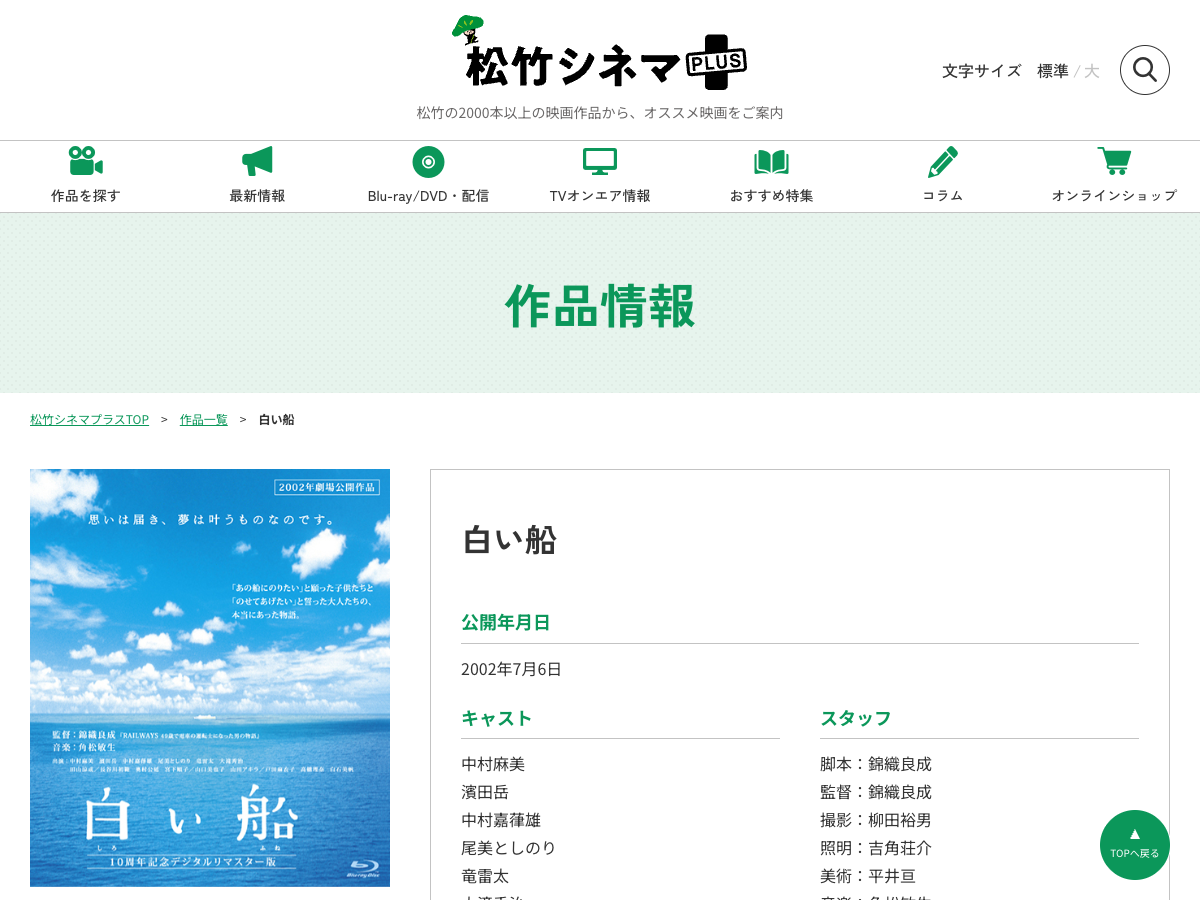 松竹シネマ Plus の「白い船」作品ページ。公開年月日と作品情報が表示