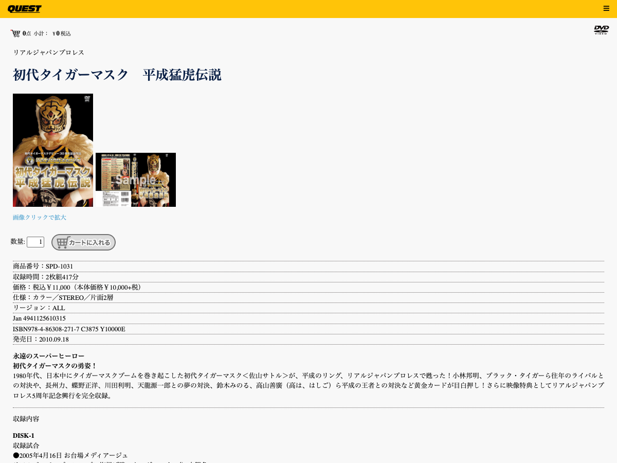 クエスト公式サイトのDVD『初代タイガーマスク 平成猛虎伝説』商品ページ。商品情報、価格、ディスク仕様が表示されている