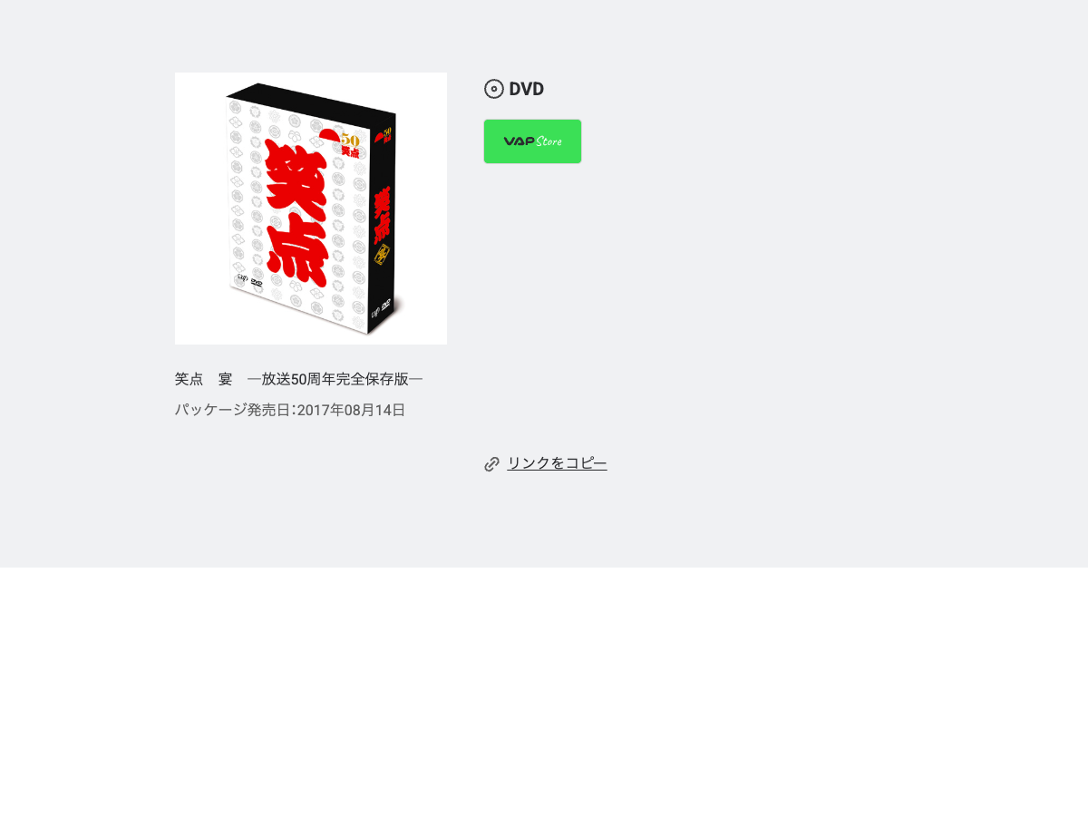 VAP ストアのページ。『笑点 宴―放送50周年完全保存版―』が DVD 商品として表示され、『笑点 宴 一放送50周年完全保存版―』というタイトルと「DVD」ラベル、パッケージ画像が見える