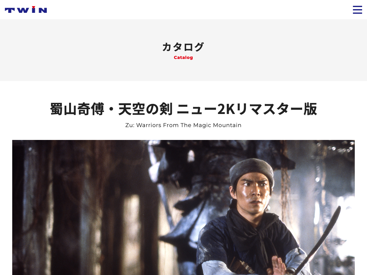 ツイン公式サイトのカタログページ。『蜀山奇傅・天空の剣 ニュー2Kリマスター版』のタイトルと商品情報が表示